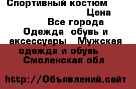 Спортивный костюм adidas Manchester United  › Цена ­ 9 900 - Все города Одежда, обувь и аксессуары » Мужская одежда и обувь   . Смоленская обл.